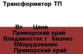 Трансформатор ТП-218- (100 Вт)  › Цена ­ 700 - Приморский край, Владивосток г. Бизнес » Оборудование   . Приморский край,Владивосток г.